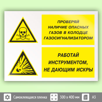 Знак «Проверяй наличие опасных газов газосигнализатором. Работай инструментом, не дающим искры», КЗ-77 (пленка, 400х300 мм)